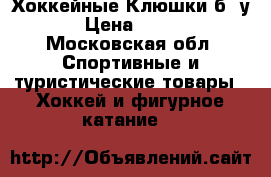 Хоккейные Клюшки б./у.! › Цена ­ 3 000 - Московская обл. Спортивные и туристические товары » Хоккей и фигурное катание   